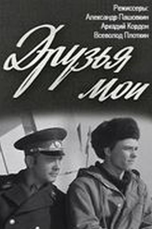 Постер Друзья мои